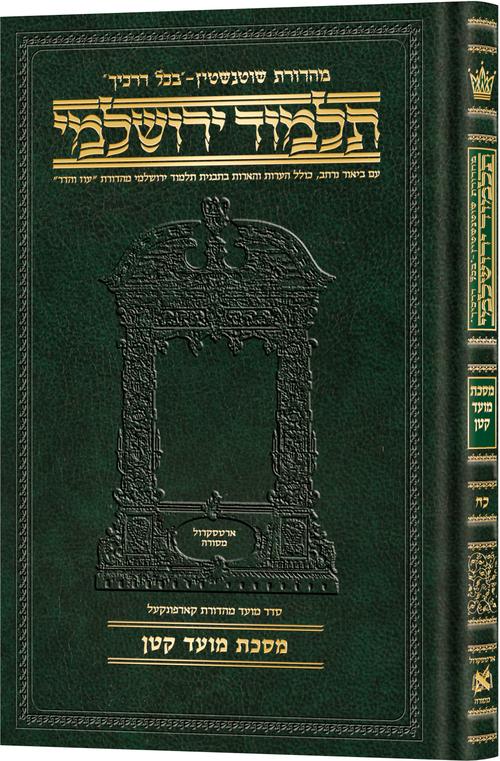 מסכת מועד קטן | תלמוד ירושלמי מהדורת שוטנשטיין | בינוני | כרך כ"ח בסדר