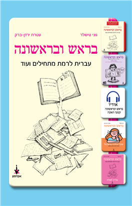 בראש ובראשונה - עברית לרמת מתחילים ועוד, ספר + חוברת  | סט 2 כרכים