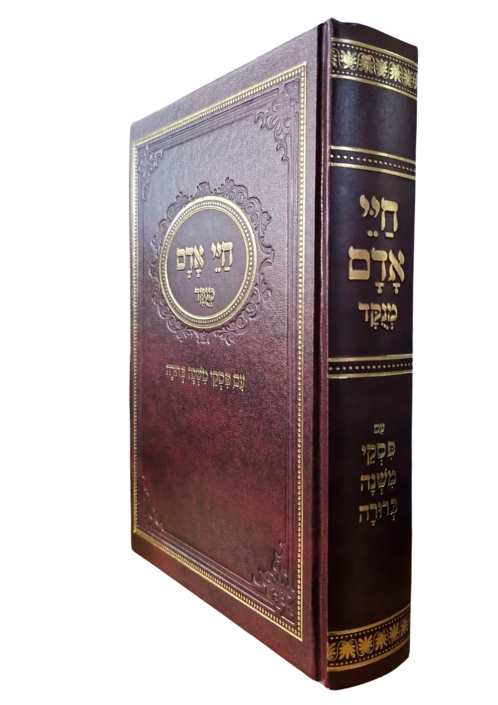 חיי אדם מנקד | עם פסקי משנה ברורה