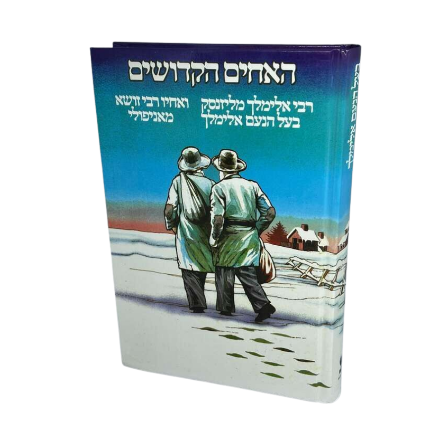 האחים הקדושים - אלימלך מליזנסק ורבי זושא מאניפולי