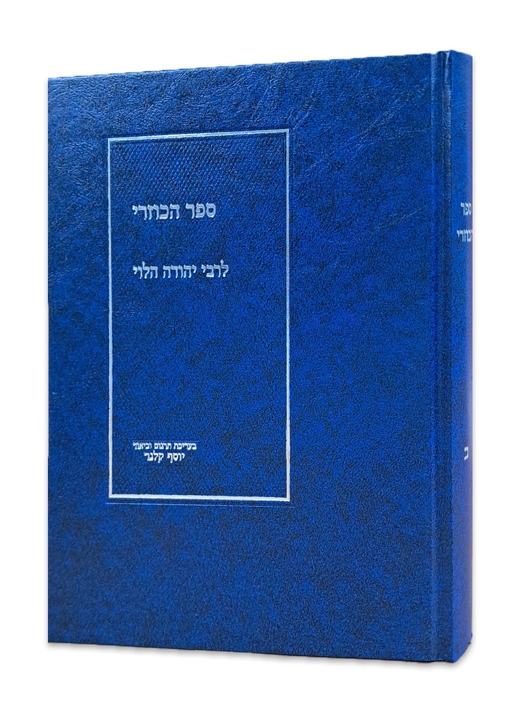 ספר הכוזרי | חלק א | בעריכת תרגום וביאור יוסף קלנר