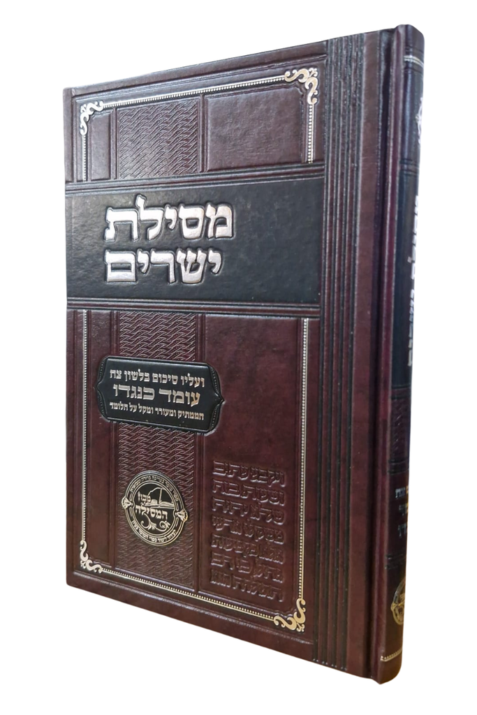 [3403] מסילת ישרים | מהדורת עומד כנגדו