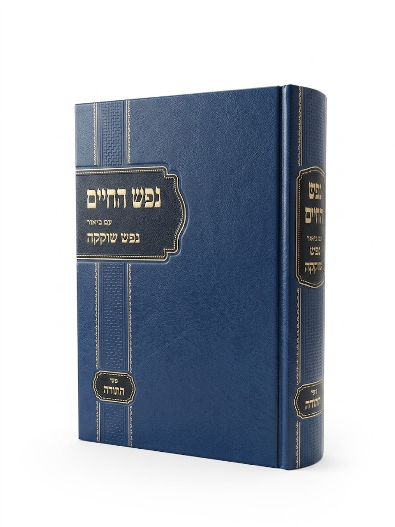 [3404] נפש החיים | עם ביאור נפש שוקקה 