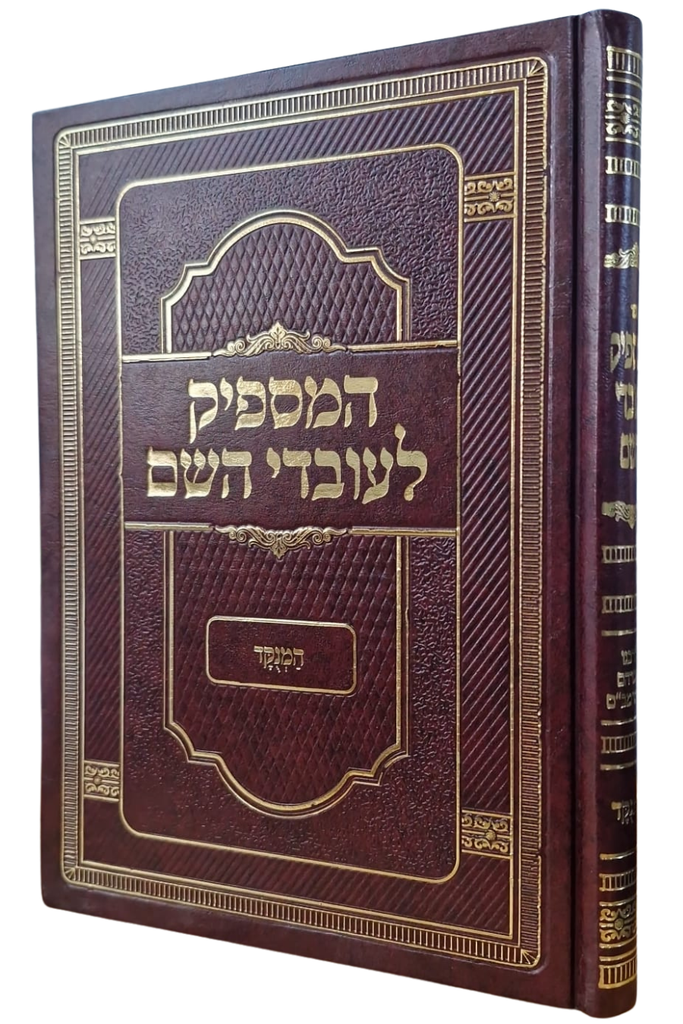 [3419] המספיק לעובדי השם | מנוקד