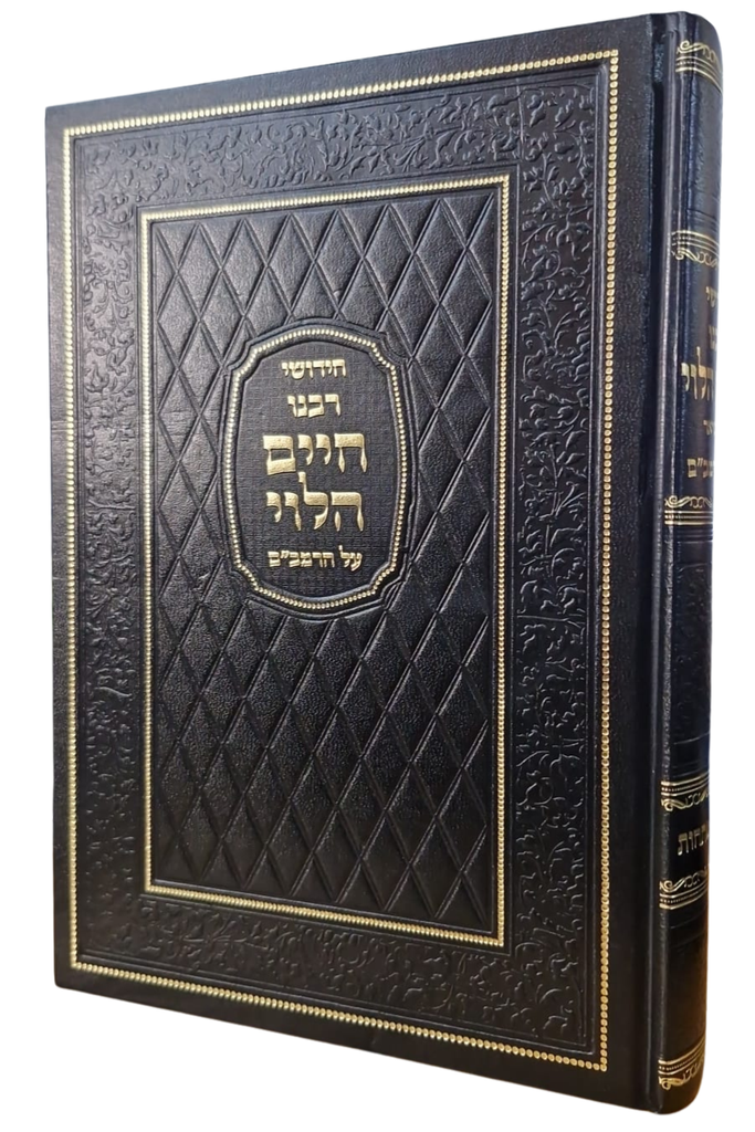 חידושי רבנו חיים הלוי המפואר על הרמב"ם