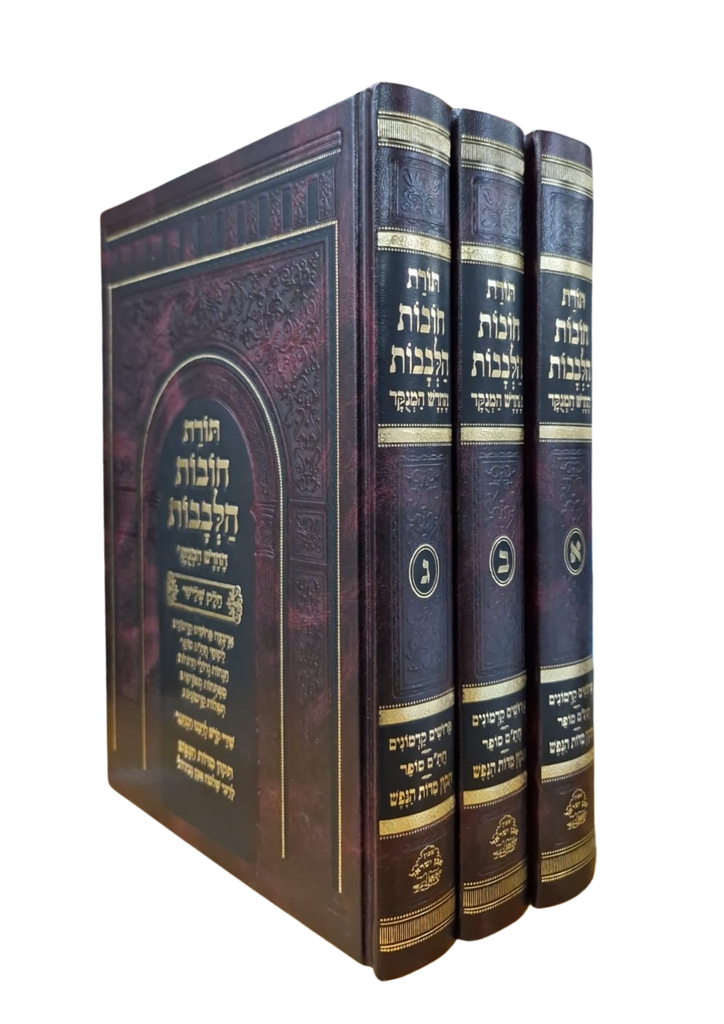 תורת חובת הלבבות | החדש המנקד | סט 3 כרכים