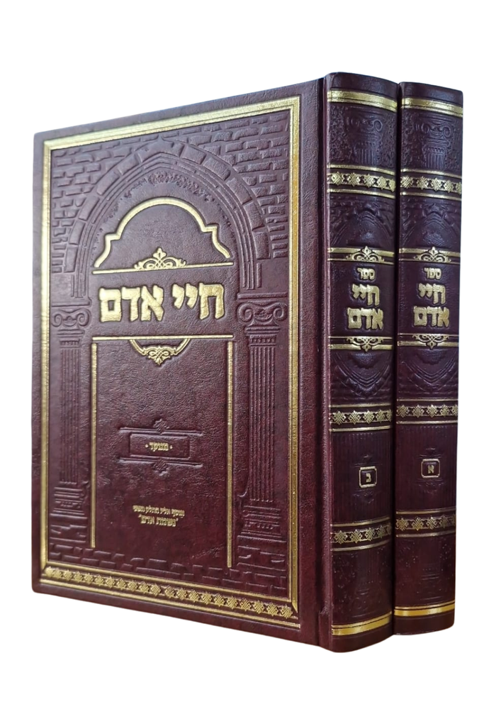 ספר חיי אדם + נשמת אדם / ב כרכים