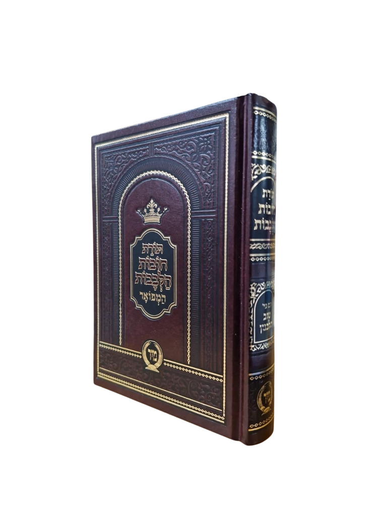 תורת חובת הלבבות המפואר | עם פירוש טוב הלבנון | מהדורה קטנה