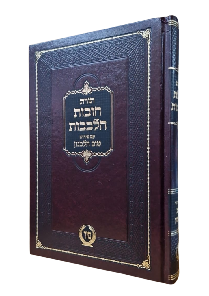 תורת חובות הלבבות עם פירוש טוב הלבנון | מהדורה גדולה