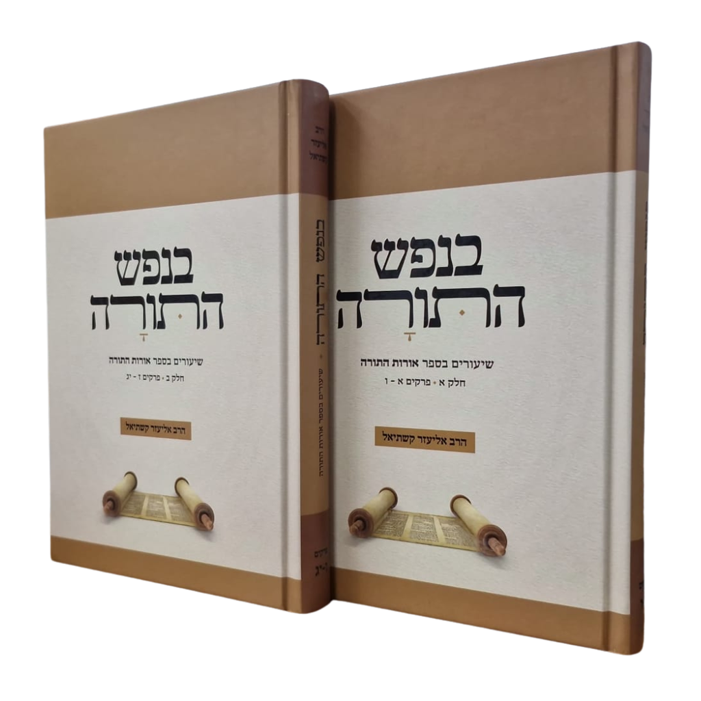 בנפש התורה - שיעורים בספר אורות התורה | סט 2 כרכים