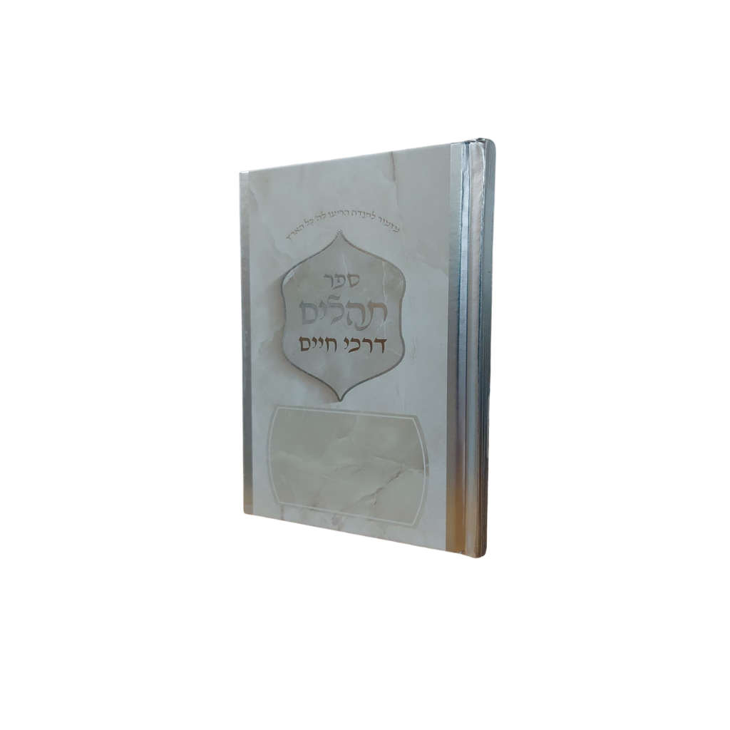 תהלים דרכי חיים בינוני