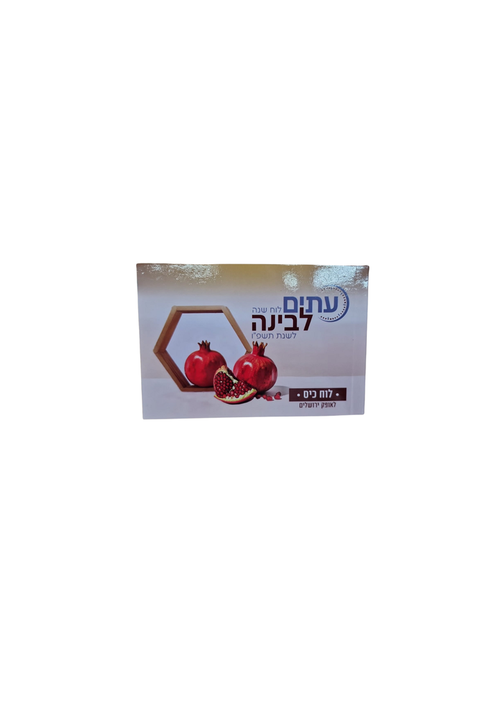 [762497862621] לוח שנה עיתים לבינה לשנת תשפ"ז | כיס (עתים)
