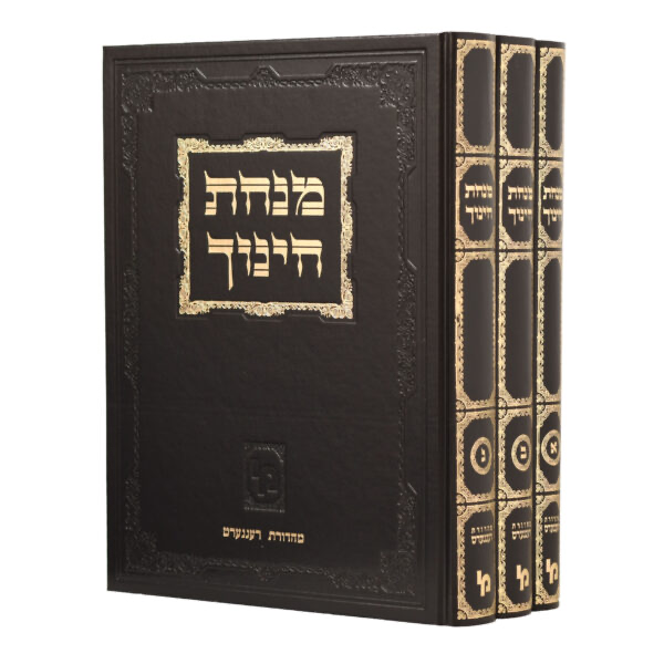 מנחת חינוך | 3 כרכים | מהדורת מכון ירושלים