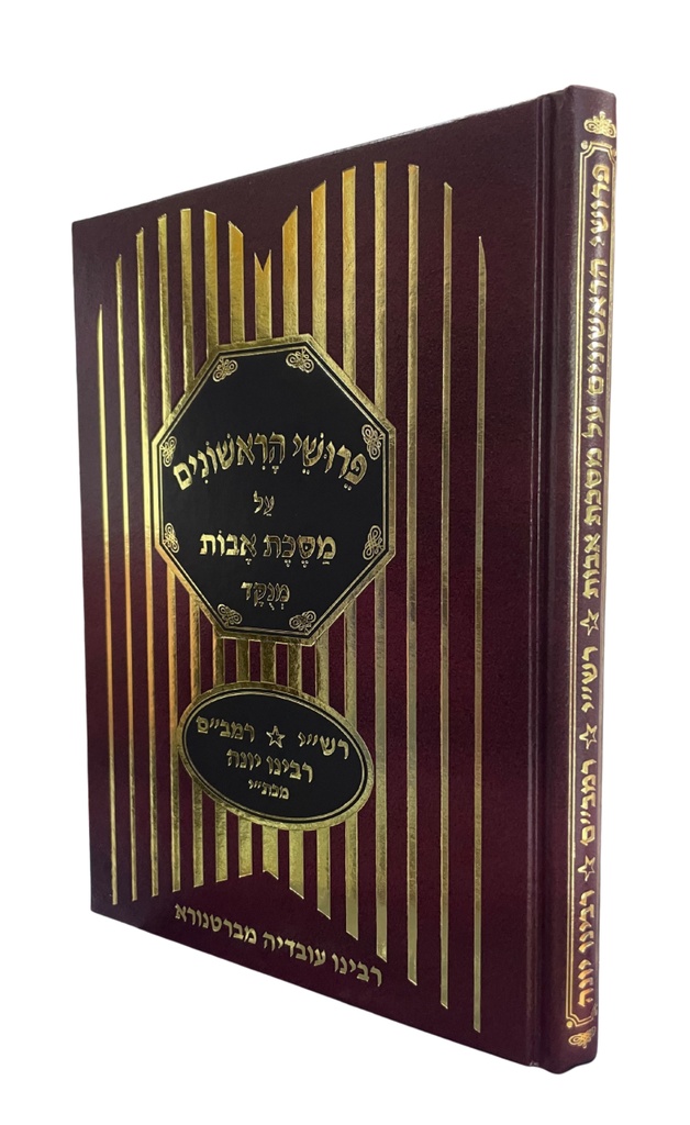 פרושי הראשונים על מסכת אבות | כיס