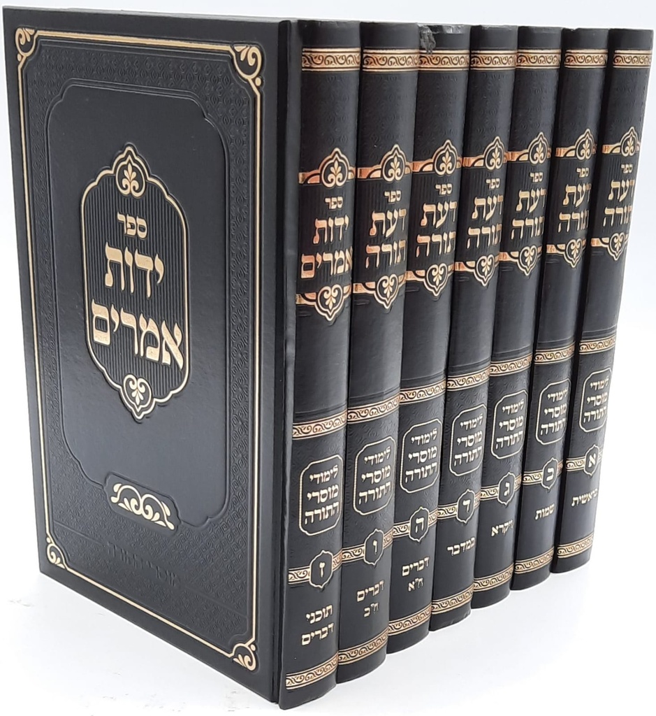 דעת תורה - למודי מוסרי התורה | סט 7 כרכים