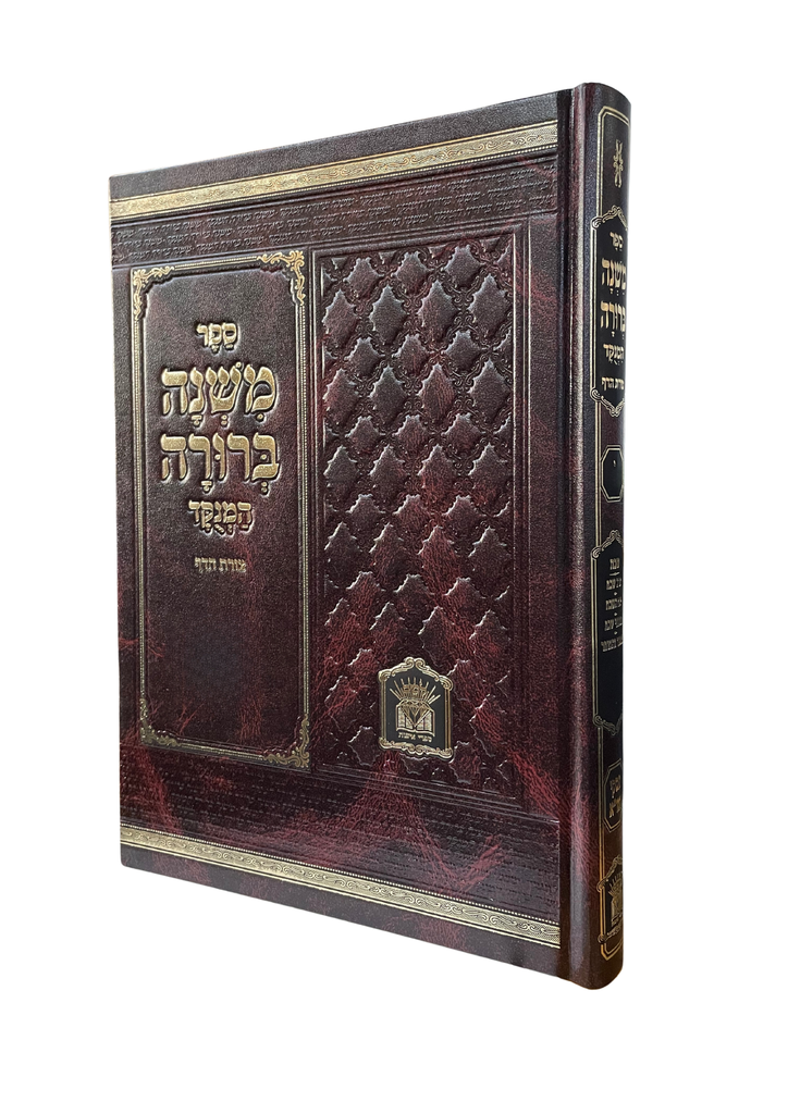 משנה ברורה - חלק ד | הוצאת לשם | מנקד | גודל פנינים