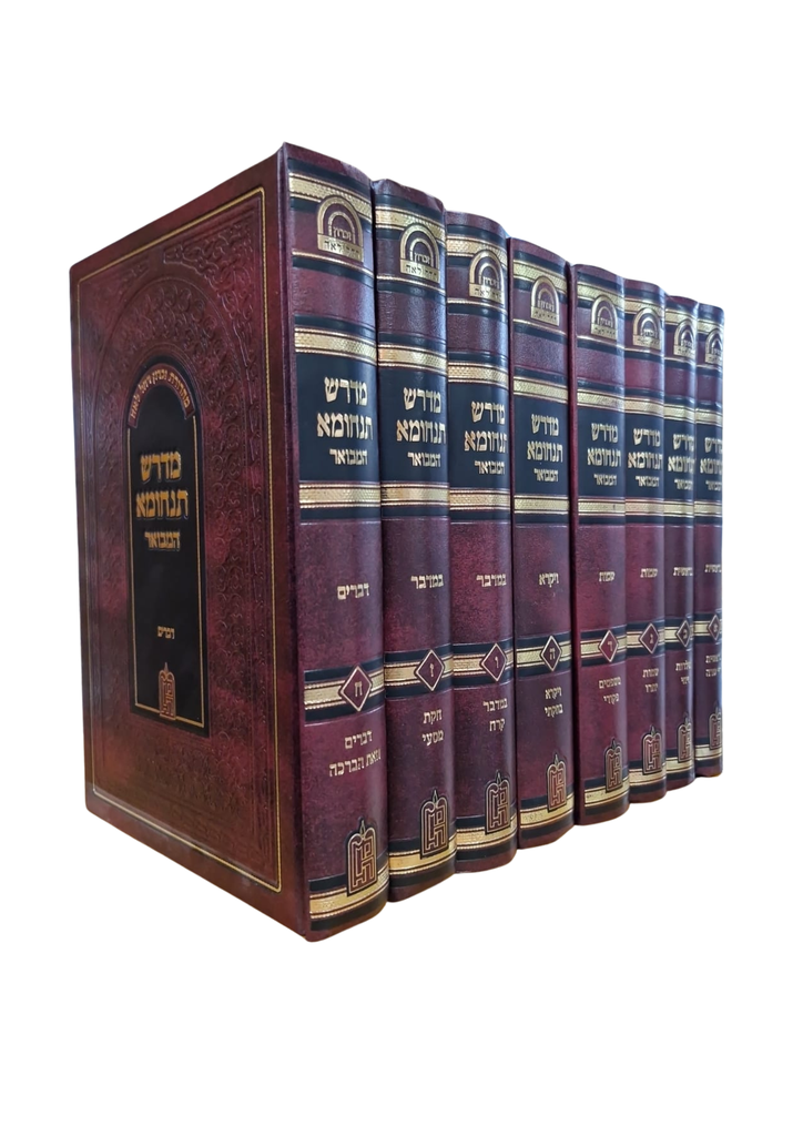 מדרש תנחומא המבואר | סט 8 כרכים