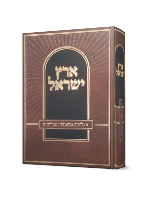 [3601] ארץ ישראל - מעלותיה מצוותיה וסגולותיה