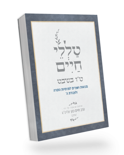 טללי חיים ט"ו בשבט | הרב חיים כהן החלבן 