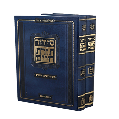 סידור תורת חיים - פרושי הראשונים | סט 2 כרכים