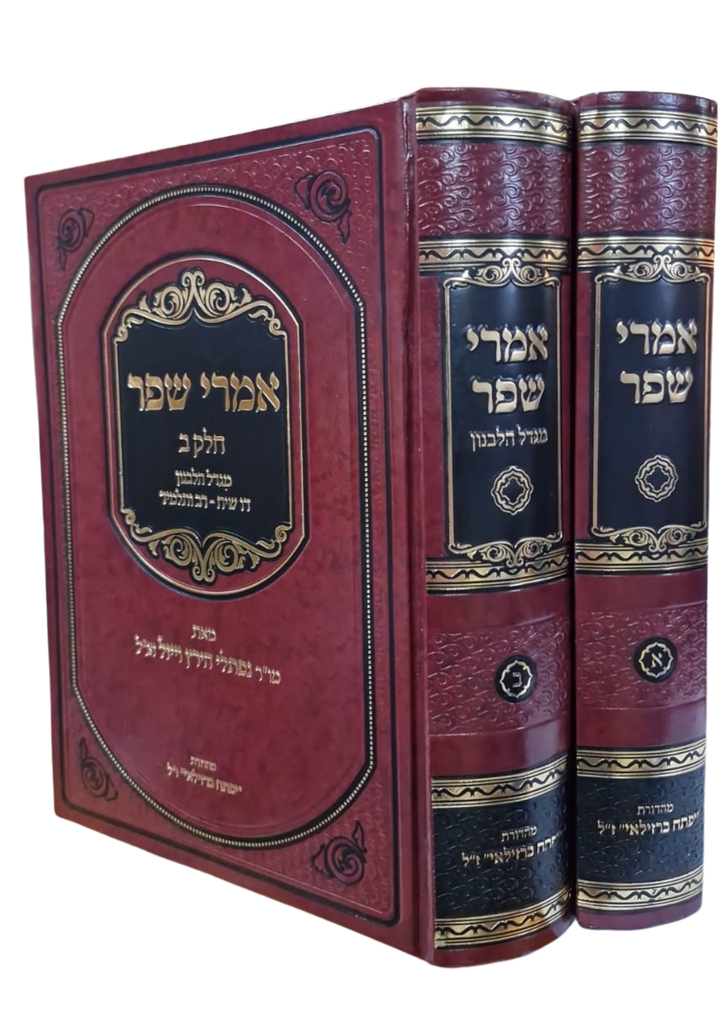 אמרי שפר - על התורה | סט 2 כרכים | הרב וויזל