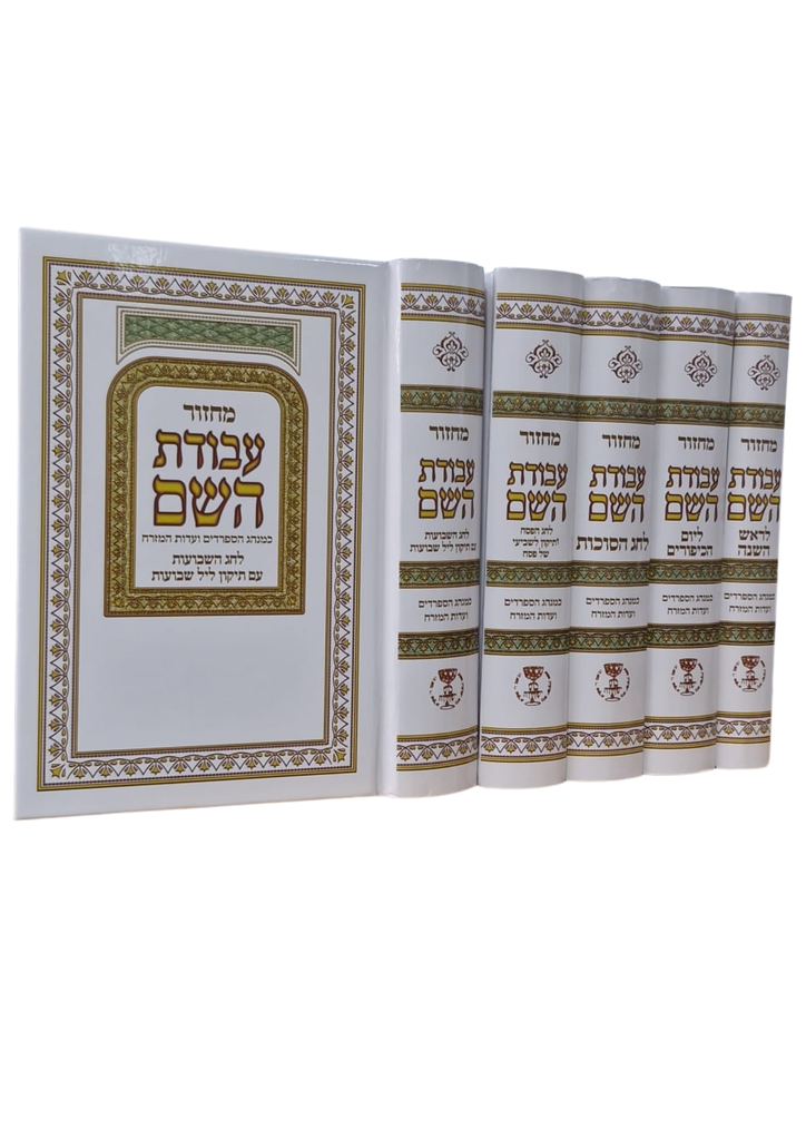 מחזור עבודת השם | סט  לבן | סט 5 כרכים | עדות מזרח - ספרדים