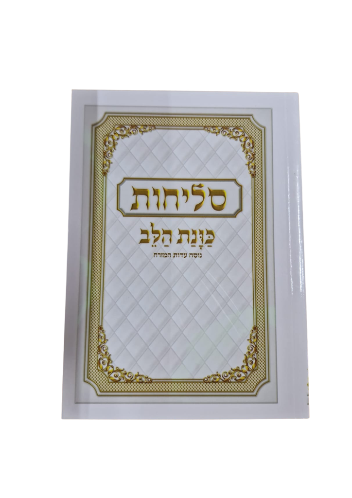 סליחות כונת הלב / כריכה רכה / עדות מזרח