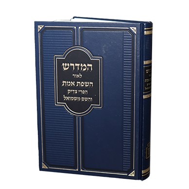 המדרש לאור השפת אמת הפרי צדיק והשם משמואל