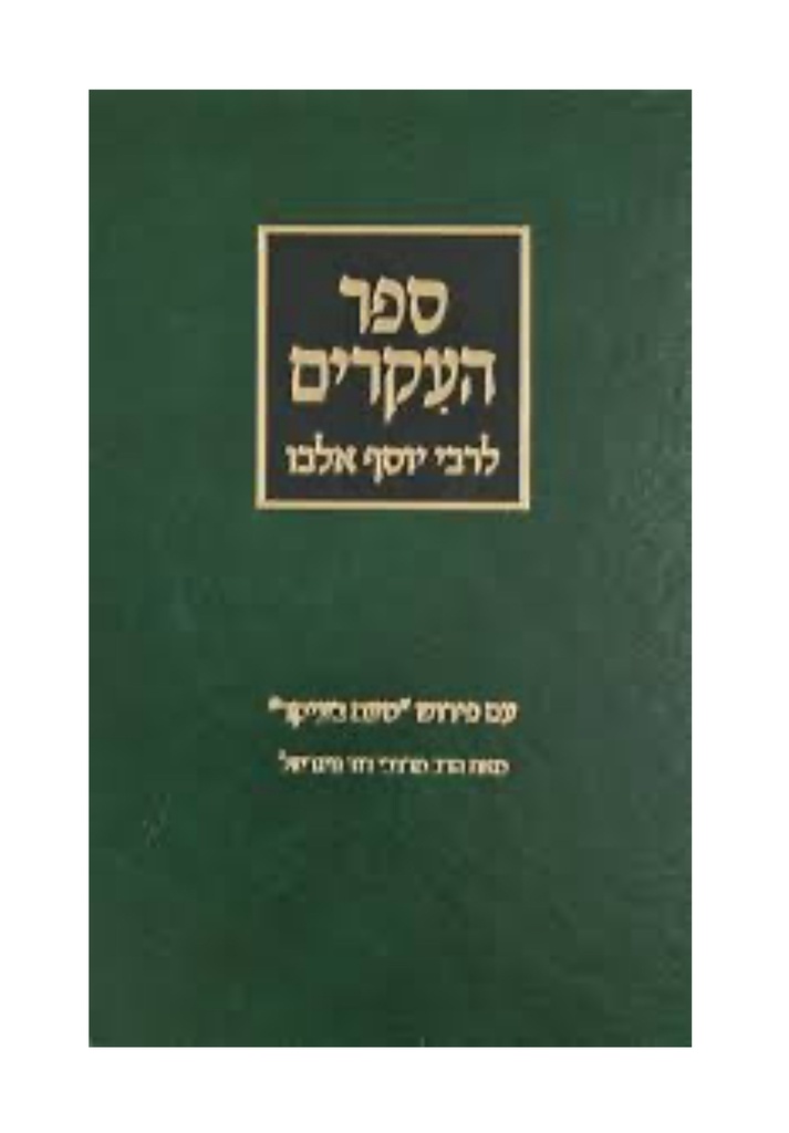 ספר העקרים לרבי יוסף אלבו | עם פירוש הרב נויגרשל