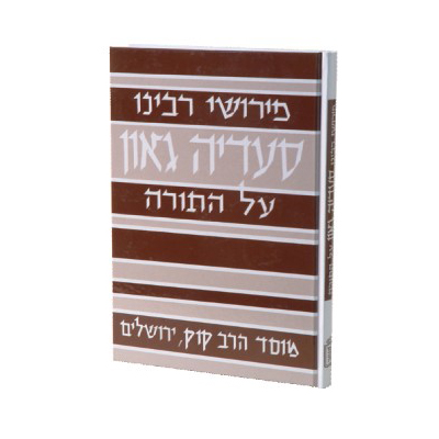 פירושי רבינו סעדיה גאון על התורה