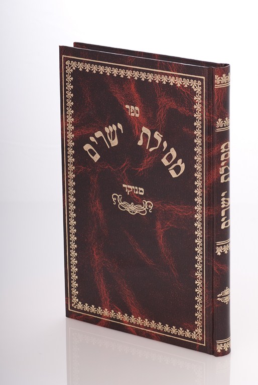 מסילת ישרים (מנוקד) | מהדורת צוף