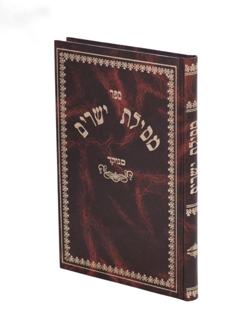 מסילת ישרים (מנוקד) | מהדורת צוף