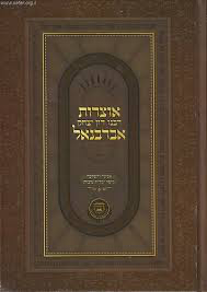 אוצרות רבנו דון יצחק אברבנאל | הוצאת יסודי