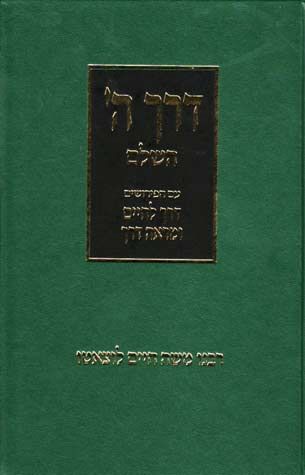 [3065] דרך ה' השלם | עם הפירושים דרך לחיים ומראה דרך