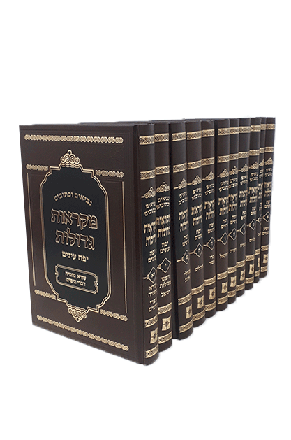 מקראות גדולות על הנ"ך | מהדורת יפה עיניים סט 11 כרכים
