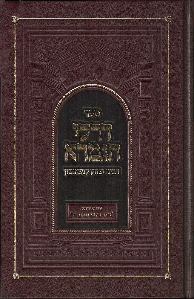 דרכי הגמרא (דרכי התלמוד) | רבינו יצחק קנפאנטון 