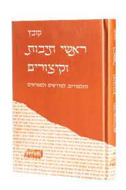 קובץ ראשי תיבות וקיצורים