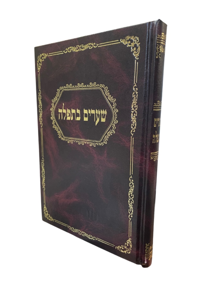 שערים בתפלה | פינקוס שמשון רפאל