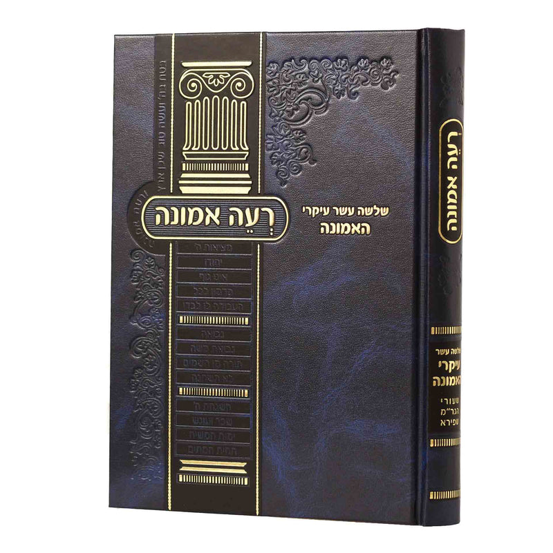 [3723] רעה אמונה - שלושה עשר עיקרי האמונה | הגר"מ שפירא