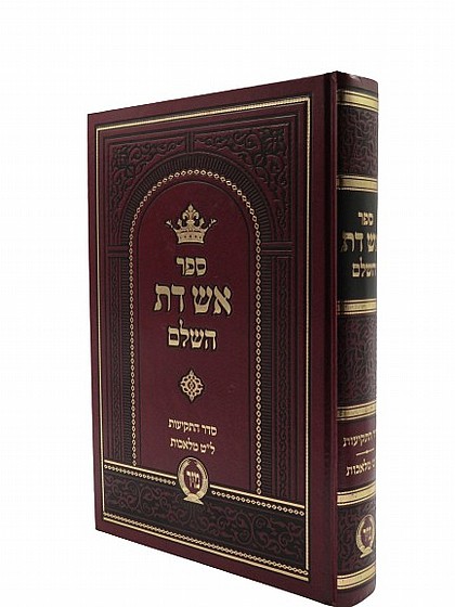 [3728] אש דת השלם