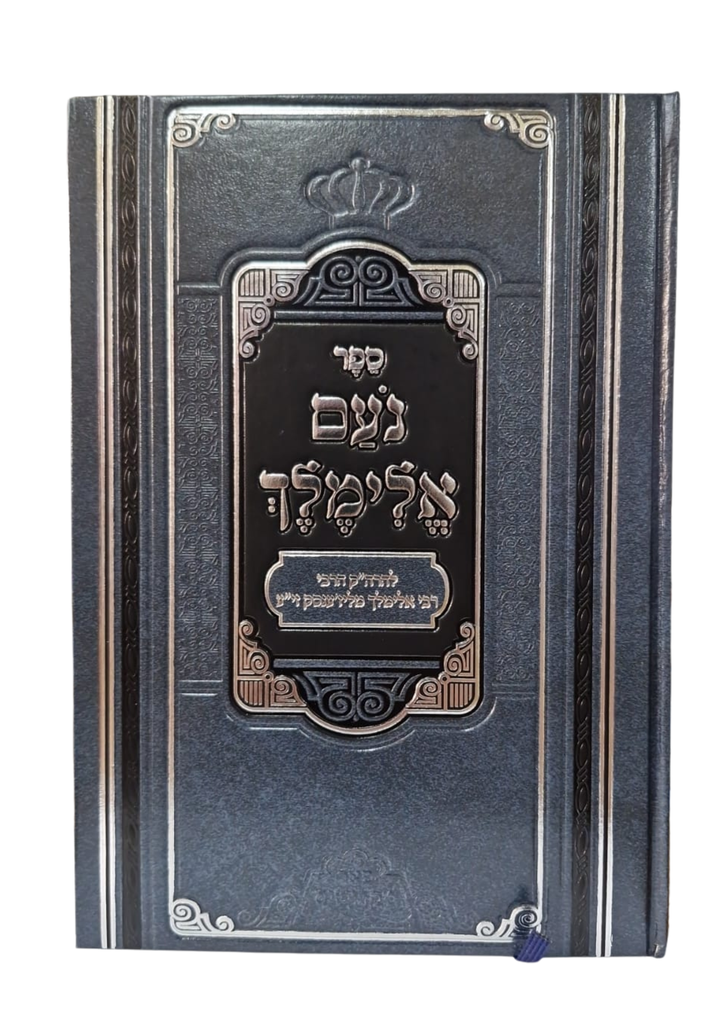 ספר נעם אלימלך / פירוש פאר מקדושים