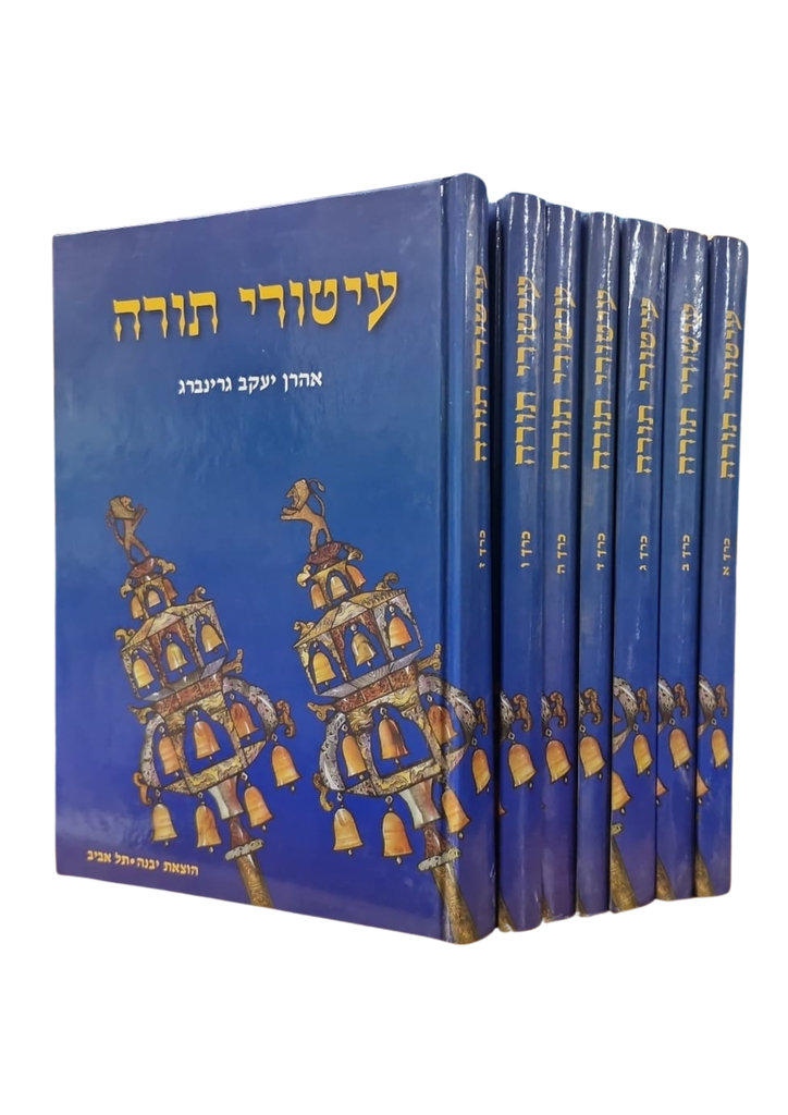 עיטורי תורה - על פרשות השבוע | סט 7 כרכים