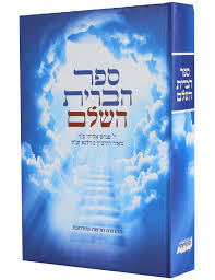 ספר הברית השלם ר פנחס אליהו ב"ר מאיר הורביץ