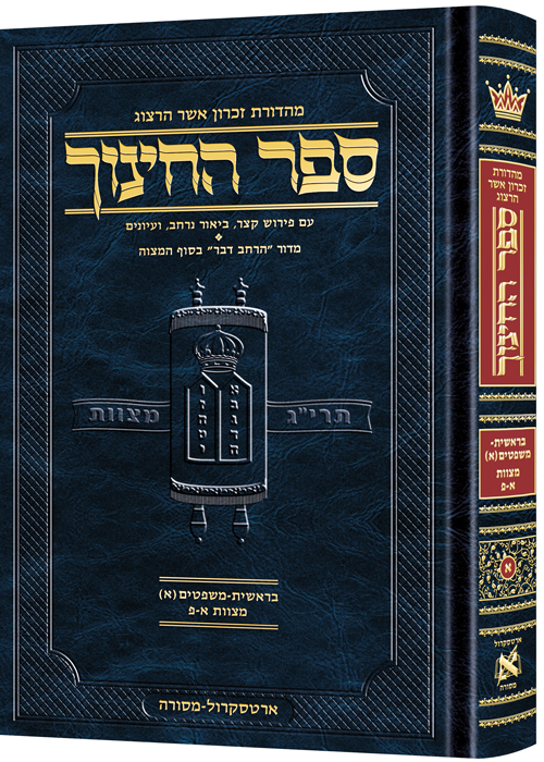 [9781422627310] ספר החינוך מהדורת ארטסקרול | כרך א בסדרה |  בראשית-משפטים(א) - מצוות א-פ