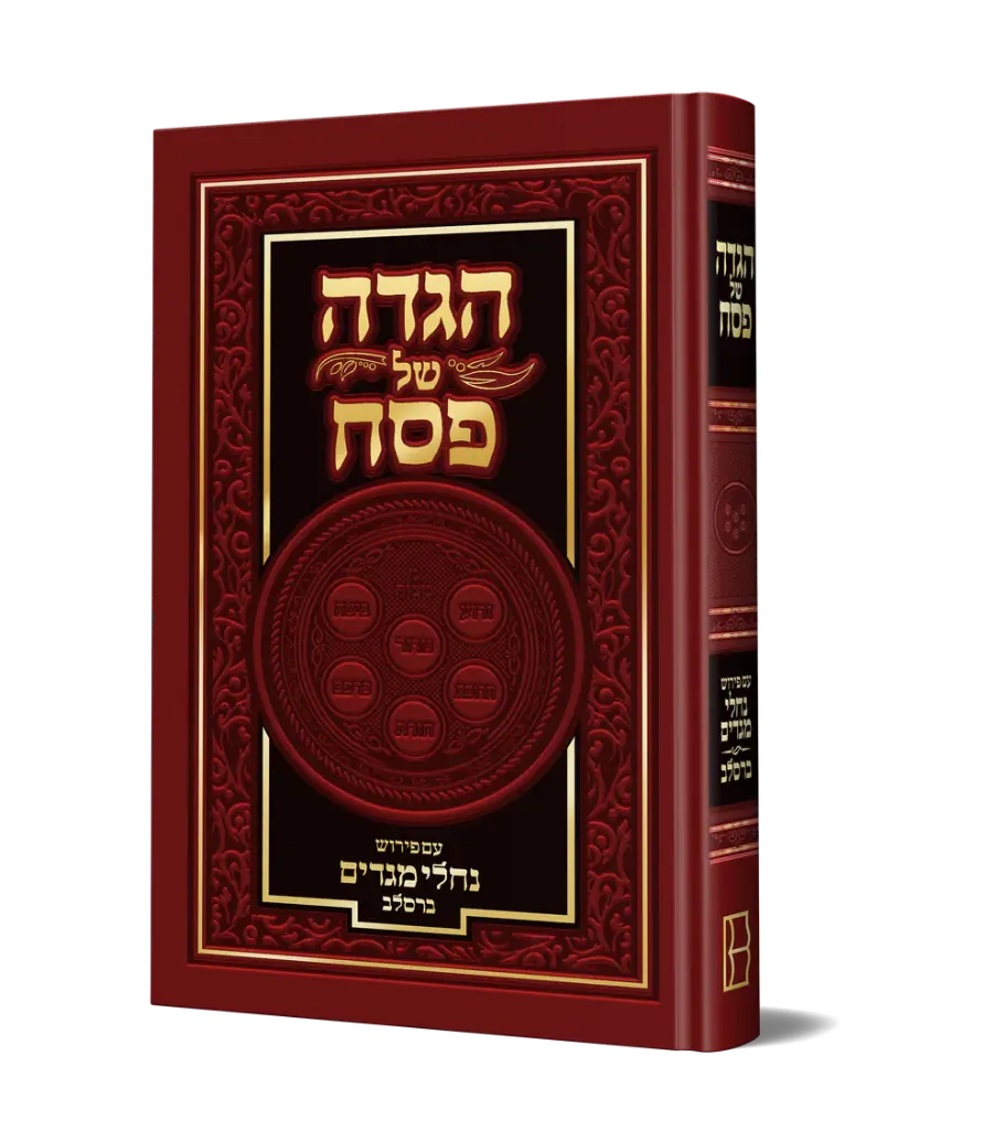 הגדה של פסח - נחלי מגדים