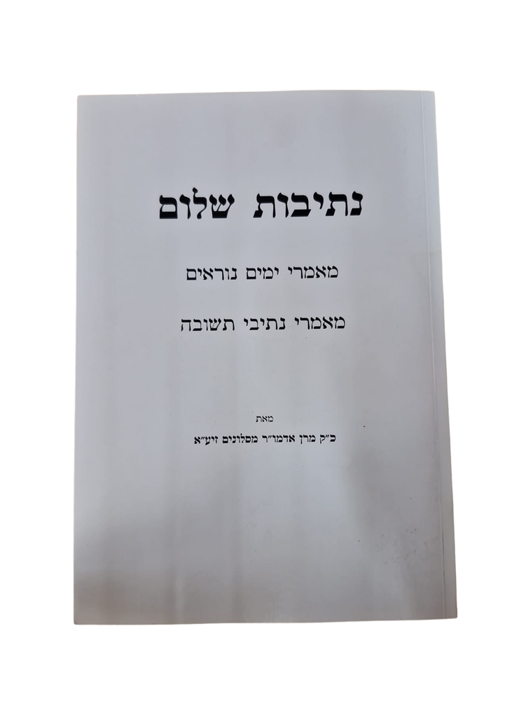 [3787] מאמרי ימים נוראים - מאמרי נתיבי תשובה | נתיבות שלום | קונטרס