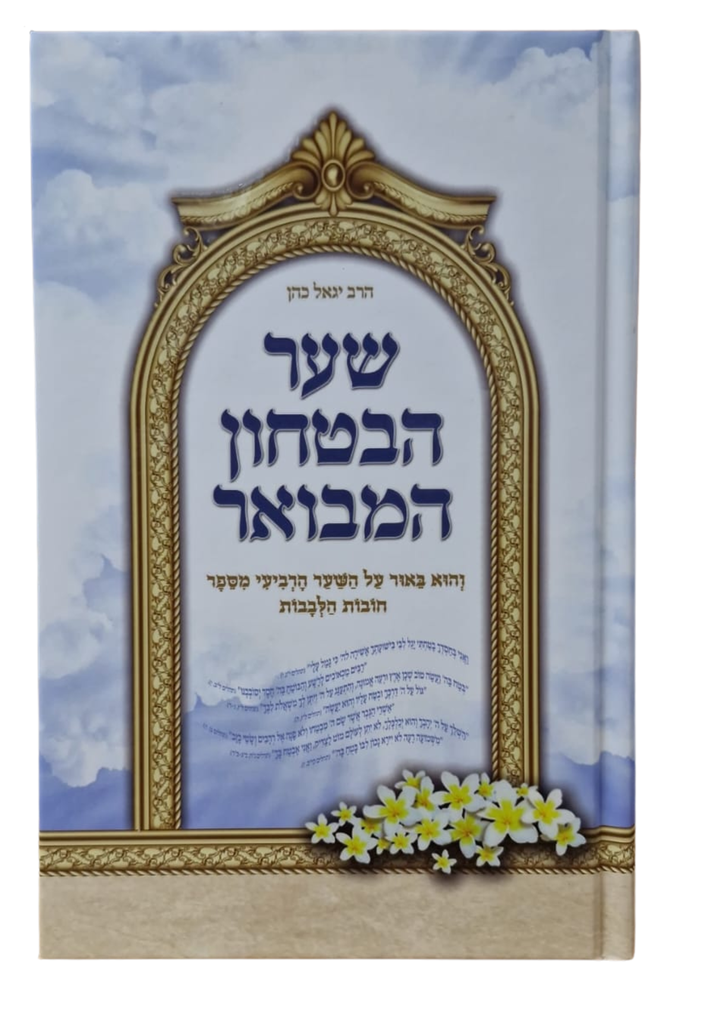 שער הבטחון המבואר - הרב יגאל כהן