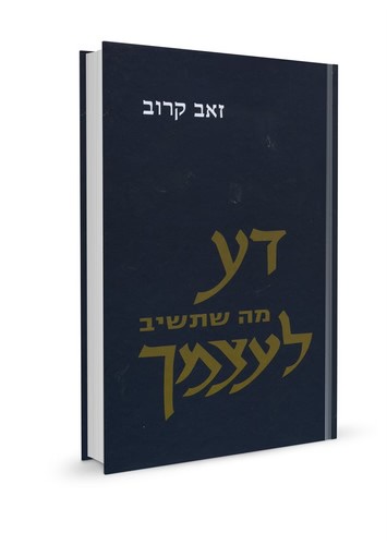 דע את עצמך | זאב קרוב