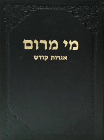 מי מרום כרך כ | אגרות קודש | מאת הרב חרל"פ