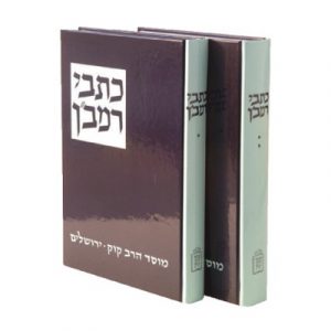 כתבי רמב"ן / 2 כר'